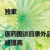 独家|医药国谈目录外品种的专家评审通过率不到50% 创新药要求或提高