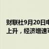 财联社9月20日电，日本央行表示，日本核心通胀率料逐步上升，经济增速可能继续高于潜在水平。