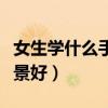 女生学什么手艺比较赚钱（女生学什么手艺前景好）