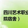 四川艺术职业学院宿舍实拍（四川艺术职业学院宿舍）