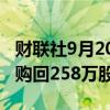 财联社9月20日电，腾讯9月20日以10亿港元购回258万股股份。