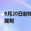 9月20日起铁路部门实施重点旅客运输服务新规则