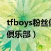 tfboys粉丝俱乐部和tnt一样吗（tfboys粉丝俱乐部）