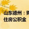 山东德州：购买法拍房可以提取购买人和配偶住房公积金