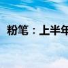粉笔：上半年收入16.3亿元 同比减少3.1%