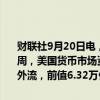 财联社9月20日电，美国投资公司协会（ICI）的数据显示，9月18日当周，美国货币市场资产降至6.30万亿美元，为7月末以来首次发生资金外流，前值6.32万亿美