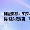 科隆新材：实控人上市前夕遭警示，还试图“隐瞒”非正常价格股权变更｜IPO观察
