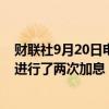 财联社9月20日电，日本央行行长植田和男表示，尽管已经进行了两次加息，但日本的利率可能仍低于中性利率。