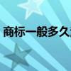 商标一般多久注册下来了（商标要注册多久）