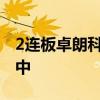 2连板卓朗科技：中国证监会的调查尚在进行中