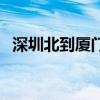 深圳北到厦门北时刻表（深圳北到厦门北）