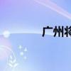 广州将新增77套“电子警察”