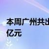 本周广州共出让3宗住宅用地 总出让额达50.1亿元