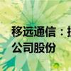 移远通信：控股股东钱鹏鹤拟减持不超过1%公司股份