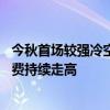 今秋首场较强冷空气来袭！北方局地降温10度以上，换季消费持续走高