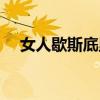 女人歇斯底里的原因（歇斯底里的意思）