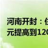 河南开封：住房公积金最高可贷额度由100万元提高到120万元