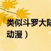 类似斗罗大陆的动漫有哪些（类似斗罗大陆的动漫）