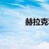 赫拉克利特简介（赫拉克利特）