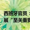 西班牙官员：中国对于西班牙电动汽车产业发展“至关重要”
