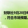 财联社9月20日电，日本央行将政策利率维持在0.25%不变，符合市场预期。