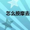 怎么按摩去黑眼圈（怎样按摩去黑眼圈）