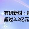 有研新材：拟向控股股东发行A股股票募资不超过3.2亿元