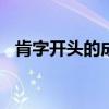肯字开头的成语400个（肯字开头的成语）
