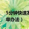 5分钟快速发烧40度夏天（快速发烧40的简单办法）