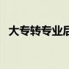 大专转专业后跟得上吗（大专转专业难吗）