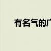 有名气的广告公司（哪家广告公司好）