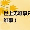 世上无难事只怕有心人出自谁的名言（世上无难事）