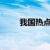 我国热点论文数量全球占比超48%
