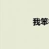 我笨得很（是我笨的可以）