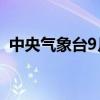 中央气象台9月20日06时发布台风蓝色预警