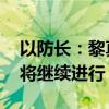 以防长：黎真主党感受到以军压力 军事行动将继续进行