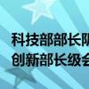 科技部部长阴和俊率团出席二十国集团研究与创新部长级会议