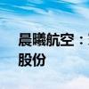 晨曦航空：寰宇星控拟减持不超1.28%公司股份