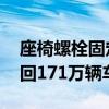 座椅螺栓固定有缺陷 日本大发工业公司将召回171万辆车