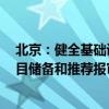 北京：健全基础设施领域不动产投资信托基金（REITs）项目储备和推荐报审机制