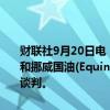 财联社9月20日电，美国能源部选择加拿大的Standard Lithium公司和挪威国油(Equinor)为西南阿肯色州项目进行高达2.25亿美元的合同谈判。