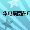 华电集团在广西成立能源公司 注册资本3亿