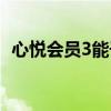 心悦会员3能干嘛（心悦会员3有什么好处）