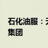 石化油服：无偿划转4%国有股份予中国石油集团