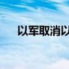 以军取消以色列北部部分地区行动限制