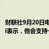 财联社9月20日电，美国众议院民主党成员Krishnamoorthi表示，他会支持一份没有附加条件的临时开支立法草案。