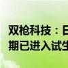 双枪科技：日用餐厨具自动化生产基地项目一期已进入试生产