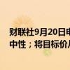 财联社9月20日电，摩根士丹利将阿斯麦评级从增持下调至中性；将目标价从925欧元下调至800欧元。