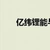 亿纬锂能与泰科电子签署合作备忘录