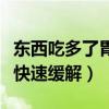 东西吃多了胃胀痛怎么快速缓解（胃胀痛怎么快速缓解）